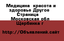 Медицина, красота и здоровье Другое - Страница 3 . Московская обл.,Щербинка г.